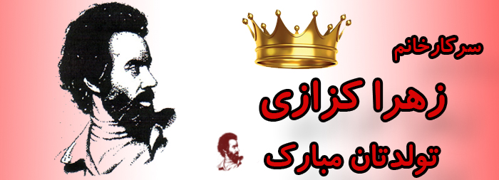 سرکار خانم زهرا کزازی تولدت مبارک سرکار خانم زهرا کزازی تولدت مبارک